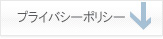 プライバシーポリシー
