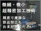 微細・微小・超精密加工技術