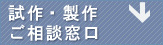 試作・製作 ご相談窓口