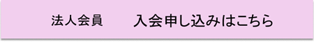 法人会員　入会申込はこちら