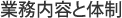 業務内容と体制